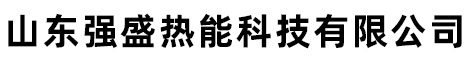 山東強盛熱能科技有限公司
